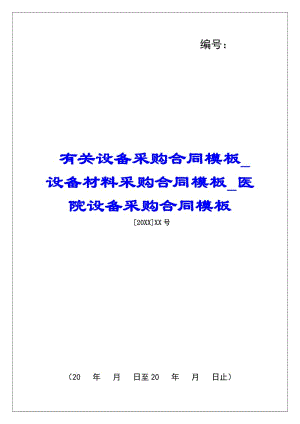 有關(guān)設(shè)備采購合同模板設(shè)備材料采購合同模板醫(yī)院設(shè)備采購合同模板-全文預覽
