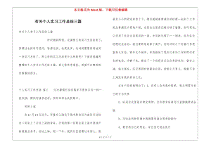 有關(guān)個(gè)人實(shí)習(xí)工作總結(jié)三篇-文庫(kù)吧