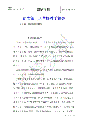 語文第一冊背影教學(xué)輔導(dǎo)(完整版)