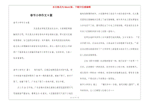 春節(jié)小學(xué)作文9篇(已修改)