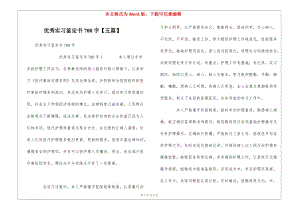 優(yōu)秀實習鑒定書700字【五篇】-文庫吧在線文庫