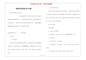 校園活動策劃書(15篇)(完整版)