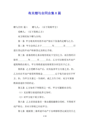 有關(guān)贈(zèng)與合同合集8篇-資料下載頁(yè)