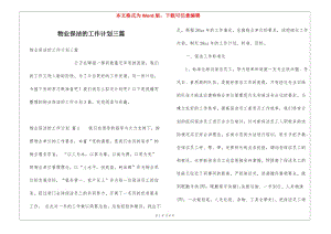物業(yè)保潔的工作計劃三篇(文件)