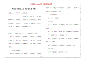 有關(guān)會計的個人工作計劃匯總9篇(參考版)