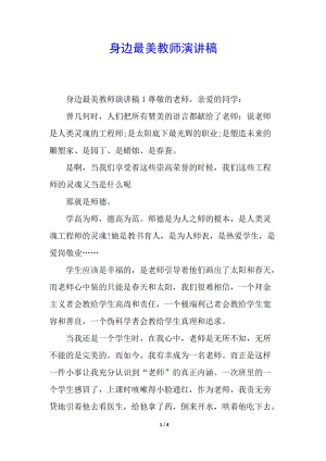 身邊最美教師演講稿-在線(xiàn)瀏覽