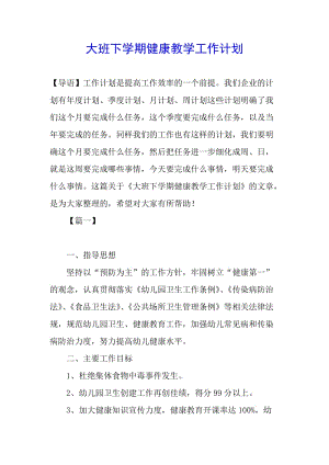 大班下學(xué)期健康教學(xué)工作計(jì)劃-預(yù)覽頁