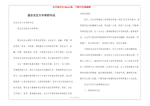 適合女生大專學的專業(yè)(專業(yè)版)