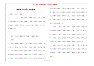 高校專項(xiàng)計(jì)劃自薦信模板(專業(yè)版)
