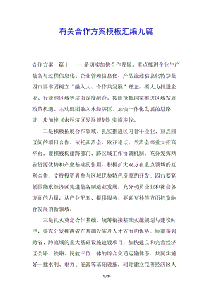 有關(guān)合作方案模板匯編九篇(已修改)