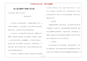 初三語文教師下學(xué)期工作計(jì)劃(已改無錯(cuò)字)