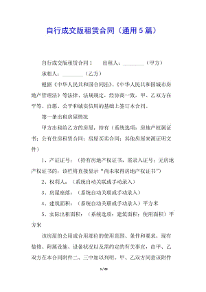 自行成交版租賃合同(通用5篇)(已修改)