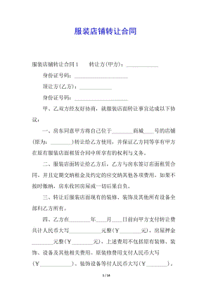 服裝店鋪轉(zhuǎn)讓合同-文庫吧