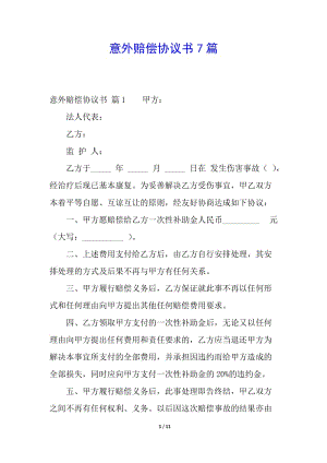 意外賠償協(xié)議書7篇-wenkub