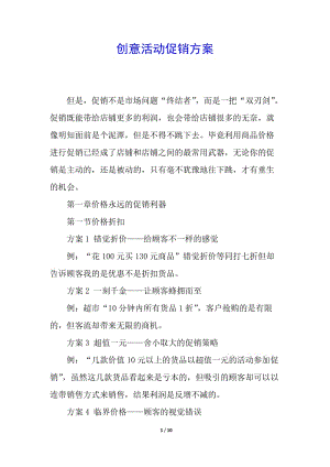 創(chuàng)意活動(dòng)促銷方案-文庫吧在線文庫