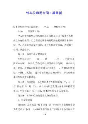停車位租用合同3篇最新-閱讀頁(yè)
