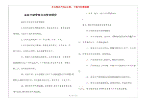 高級中學(xué)食堂庫房管理制度---資料下載頁