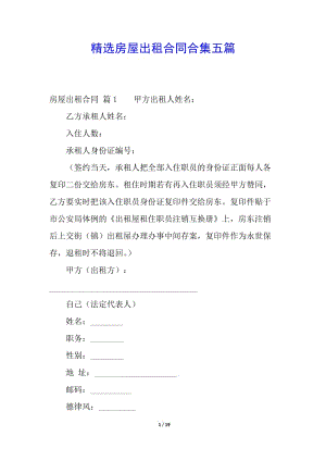 精選房屋出租合同合集五篇-資料下載頁