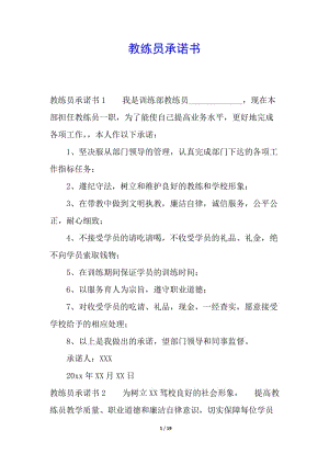 教練員承諾書(編輯修改稿)