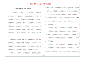 會(huì)計(jì)工作實(shí)習(xí)自我鑒定(留存版)