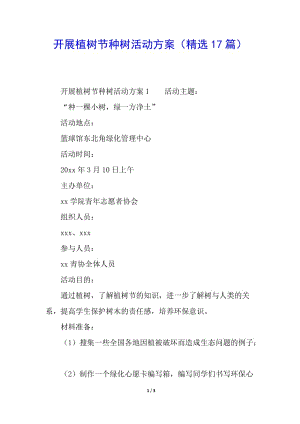 開(kāi)展植樹(shù)節(jié)種樹(shù)活動(dòng)方案(精選17篇)(留存版)