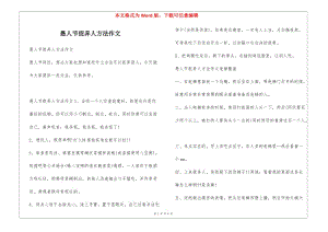 愚人節(jié)捉弄人方法作文(留存版)
