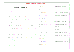 父親的愛閱讀答案-(已改無錯字)