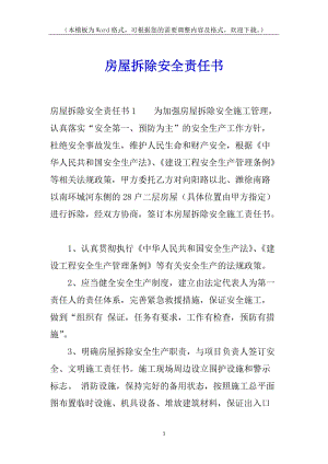 房屋拆除安全責(zé)任書(shū)(完整版)