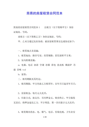 簡易的房屋租賃合同范本(更新版)