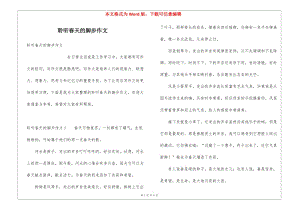 聆聽春天的腳步作文-資料下載頁