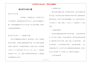 語文學(xué)習(xí)計(jì)劃3篇(存儲(chǔ)版)