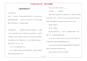 入股合同協(xié)議書(留存版)