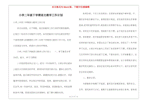 小學(xué)二年級(jí)下學(xué)期語(yǔ)文教學(xué)工作計(jì)劃(完整版)