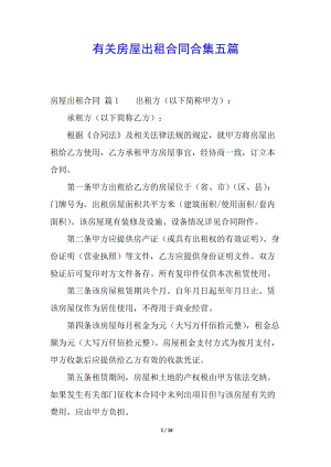 有關(guān)房屋出租合同合集五篇(參考版)
