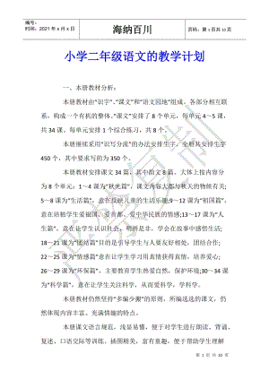 小學(xué)二年級語文的教學(xué)計劃(更新版)