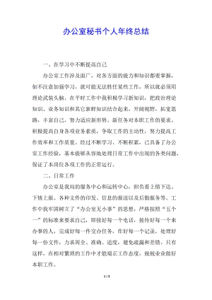 辦公室秘書個(gè)人年終總結(jié)-wenkub.com