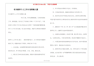 有關(guān)教師個(gè)人工作計(jì)劃錦集九篇(專業(yè)版)