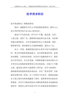 醫(yī)學(xué)類求職信-wenkub.com