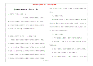 有關(guān)幼兒秋季中班工作計劃4篇(更新版)