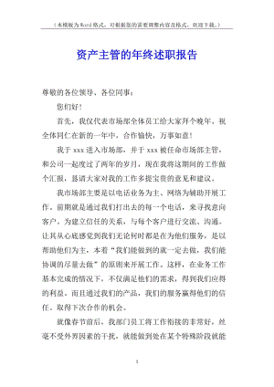 資產(chǎn)主管的年終述職報(bào)告-全文預(yù)覽