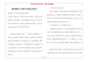 超市客服個人年度工作總結(jié)1300字(已修改)