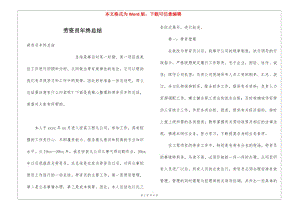 勞資員年終總結-wenkub.com