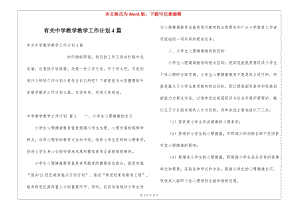 有關(guān)中學(xué)教學(xué)教學(xué)工作計(jì)劃4篇-在線瀏覽