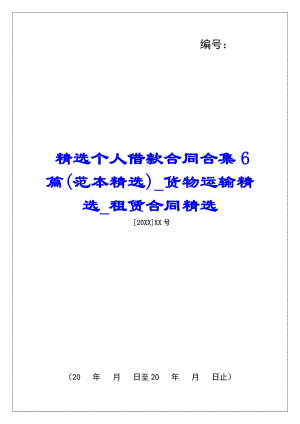 精選個人借款合同合集6篇(范本精選)貨物運輸精選租賃合同精選-文庫吧資料