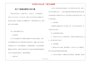 初三下冊政治教學(xué)計劃5篇-文庫吧在線文庫