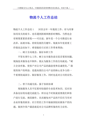 物流個人工作總結(jié)-wenkub
