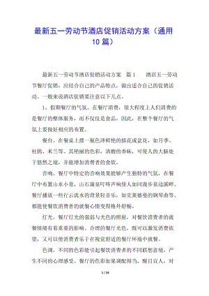 最新五一勞動(dòng)節(jié)酒店促銷活動(dòng)方案(通用10篇)(完整版)