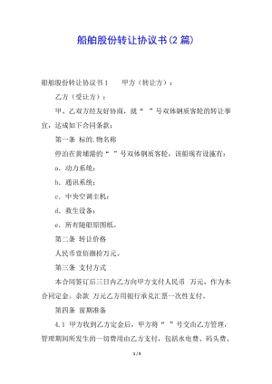 船舶股份轉(zhuǎn)讓協(xié)議書(2篇)(已修改)