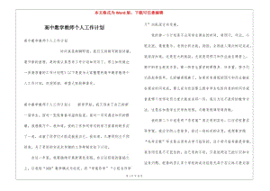 高中數(shù)學(xué)教師個人工作計劃-預(yù)覽頁