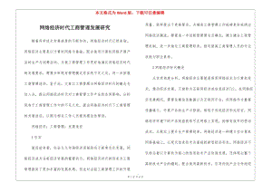 網(wǎng)絡(luò)經(jīng)濟時代工商管理發(fā)展研究-資料下載頁